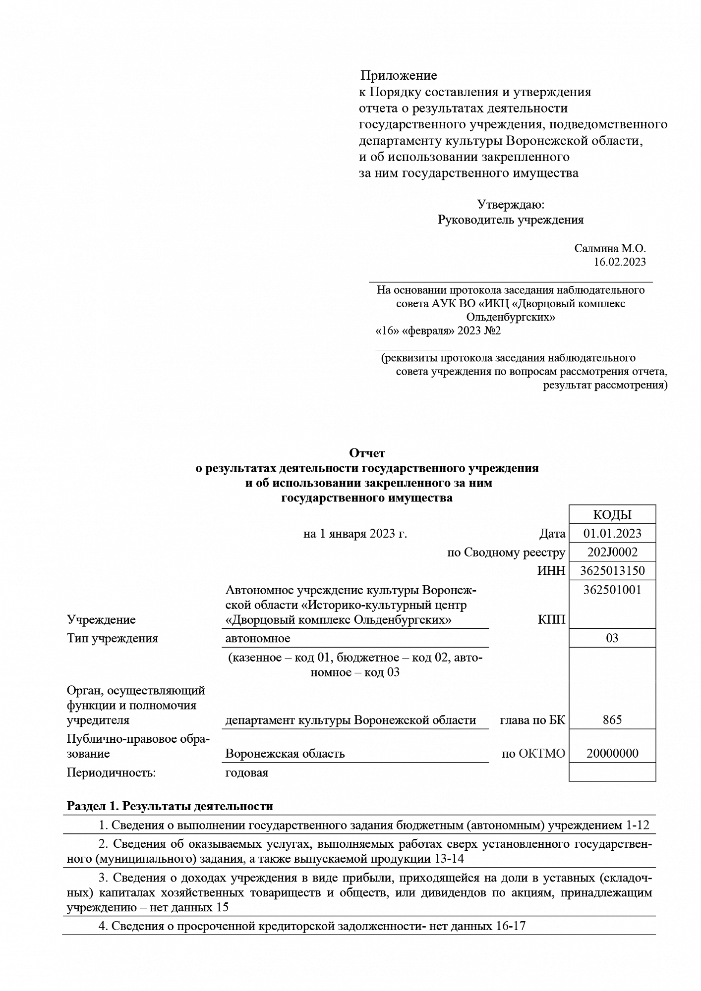 Отчёт о результатах деятельности автономного учреждения культуры Воронежской области «Историко-культурный центр «Дворцовый комплекс Ольденбургских» и об использовании закреплённого за ним государственного имущества